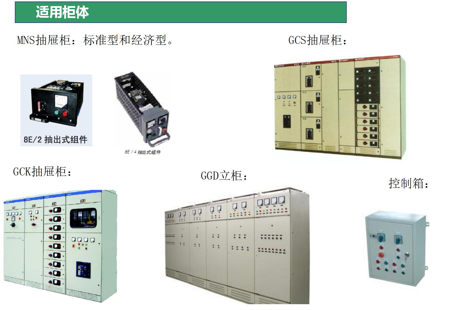 電動機(jī)保護(hù)器適用柜體